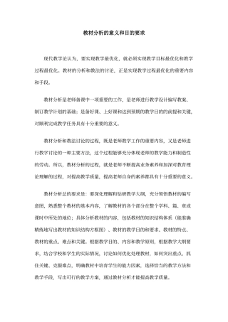教材分析的意义和目的要求