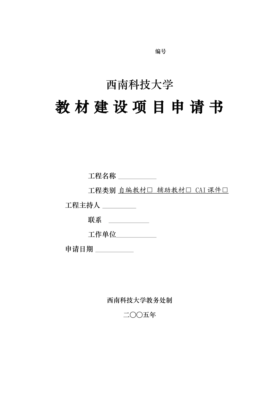 教材建设项目申请书_第1页