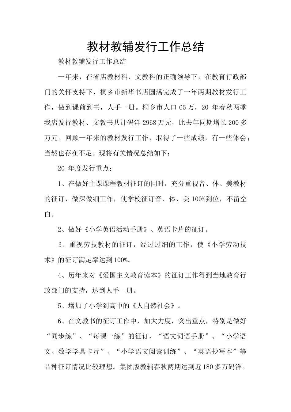 教材教辅发行工作总结_第1页