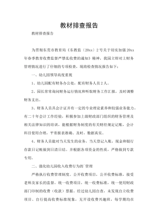 教材排查报告
