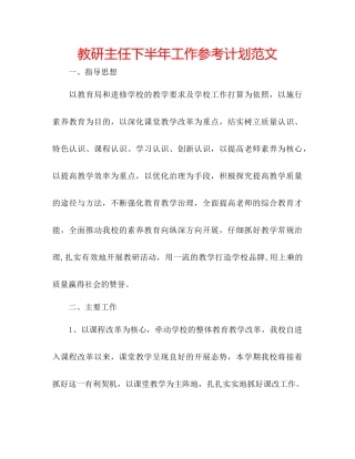 教研主任下半年工作参考计划范文