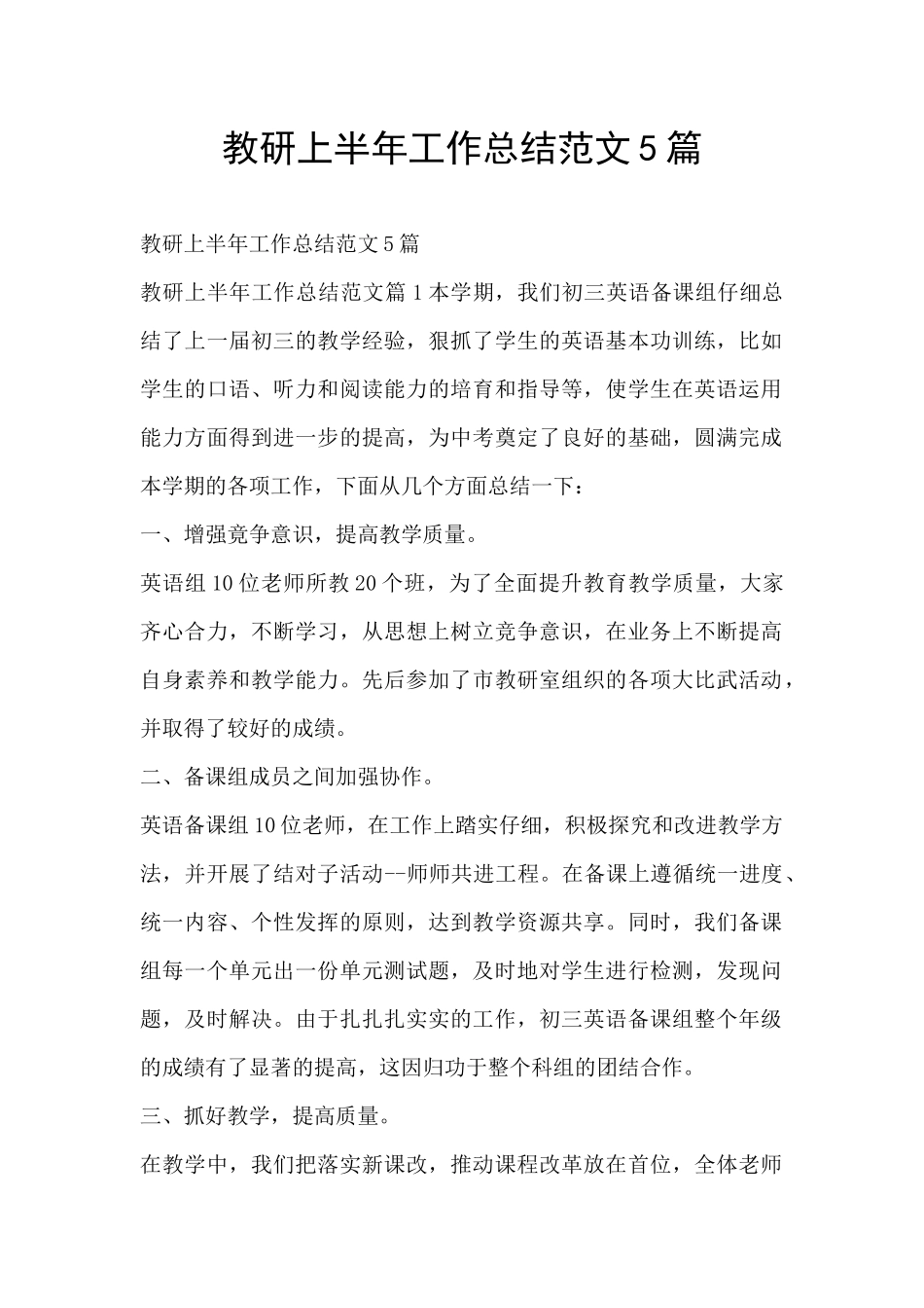 教研上半年工作总结范文5篇_第1页
