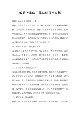 教研上半年工作总结范文5篇