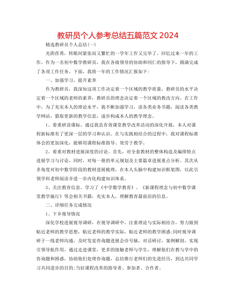 教研员个人参考总结五篇范文_第1页