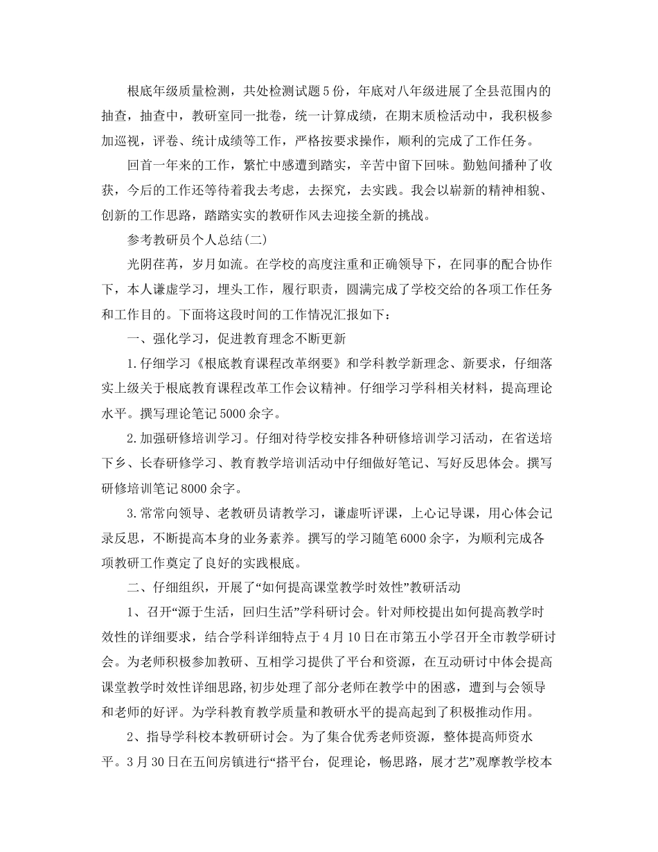 教研员个人参考总结五篇范文_第3页
