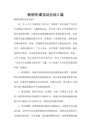 教研听课活动总结5篇