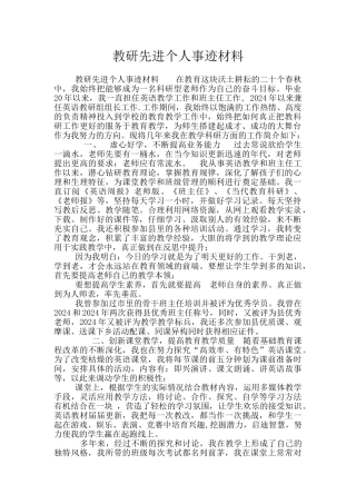 教研先进个人事迹材料