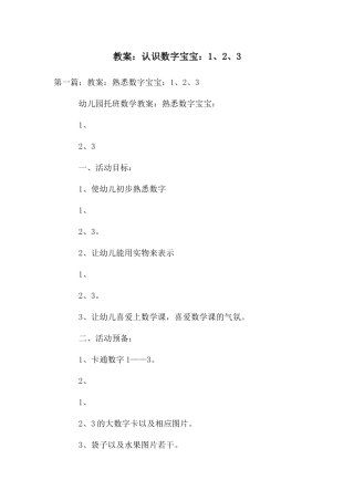 教案：认识数字宝宝：1、2、3