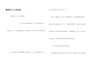 教研员个人工作总结