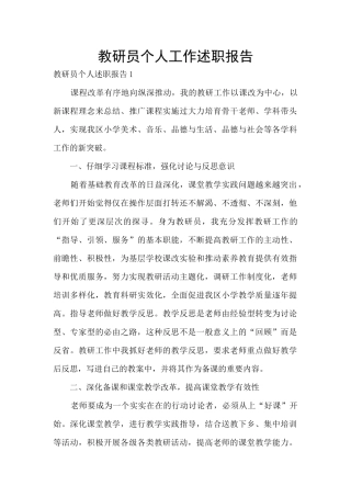 教研员个人工作述职报告