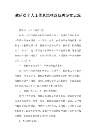 教研员个人工作总结精选优秀范文五篇