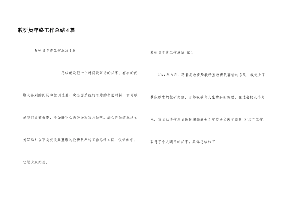 教研员年终工作总结4篇_第1页