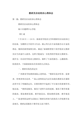 教研员启动培训心得体会