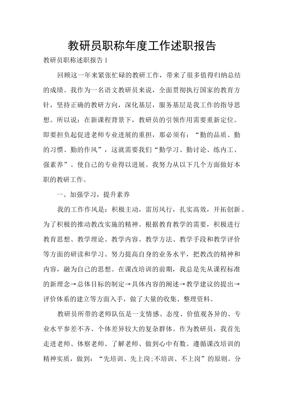 教研员职称年度工作述职报告_第1页