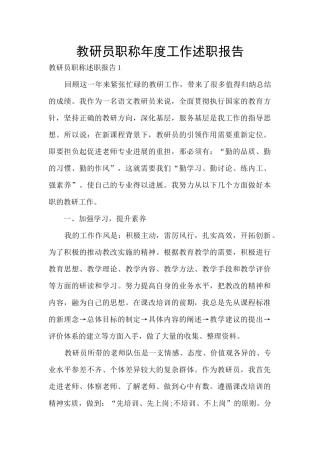 教研员职称年度工作述职报告