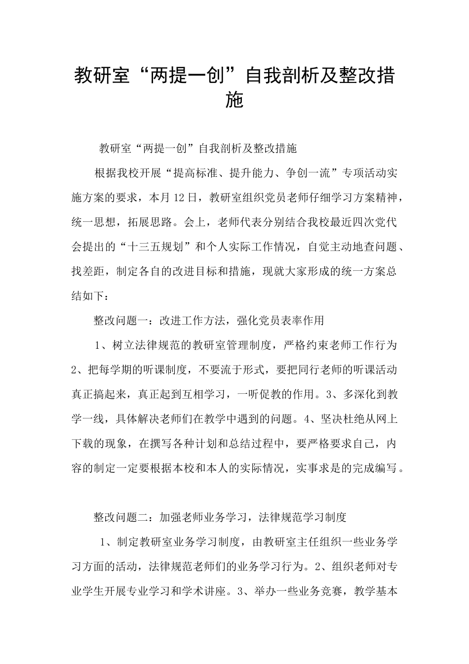 教研室“两提一创”自我剖析及整改措施_第1页