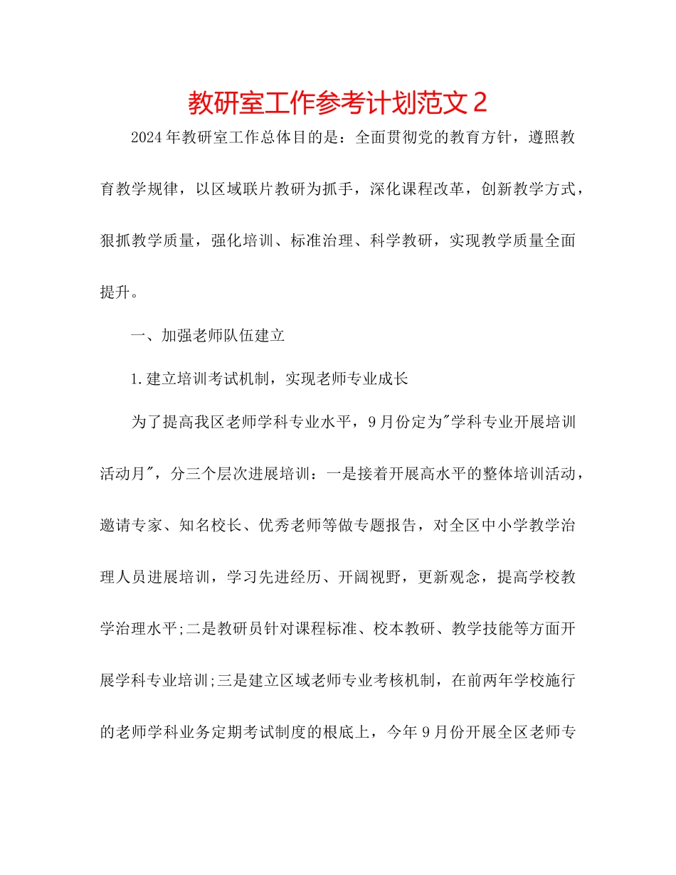 教研室工作参考计划范文2_第1页