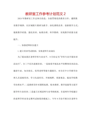 教研室工作参考计划范文2