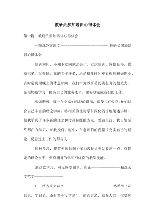 教研员参加培训心得体会