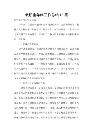 教研室年终工作总结13篇