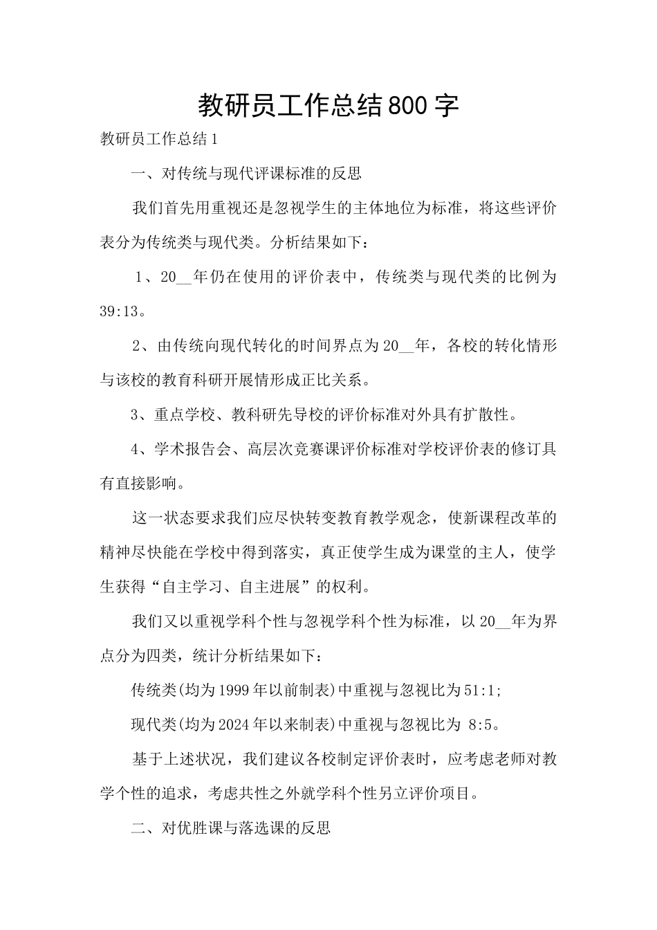 教研员工作总结800字_第1页