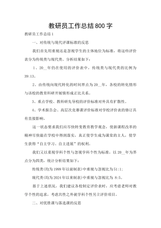 教研员工作总结800字