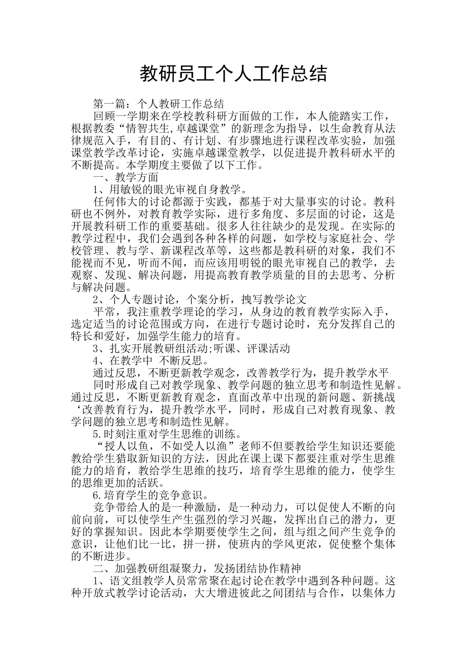 教研员工个人工作总结_第1页
