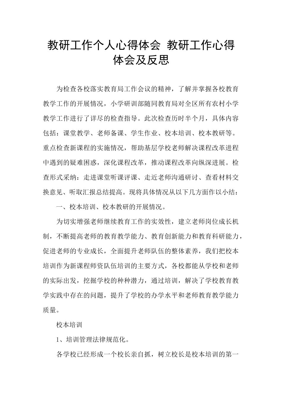 教研工作个人心得体会_第1页