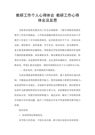 教研工作个人心得体会