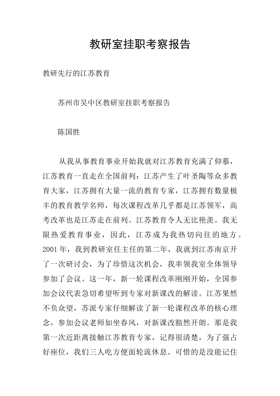 教研室挂职考察报告_第1页