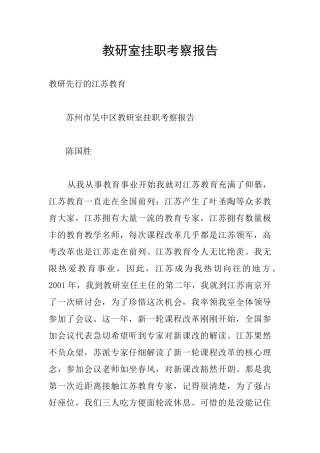 教研室挂职考察报告