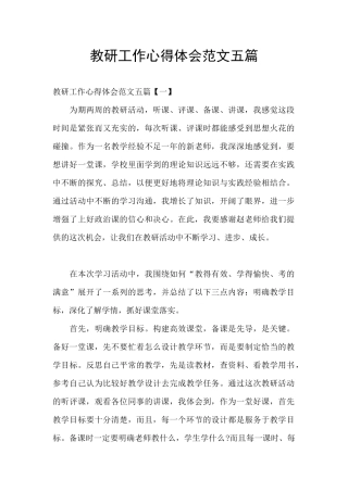 教研工作心得体会范文五篇