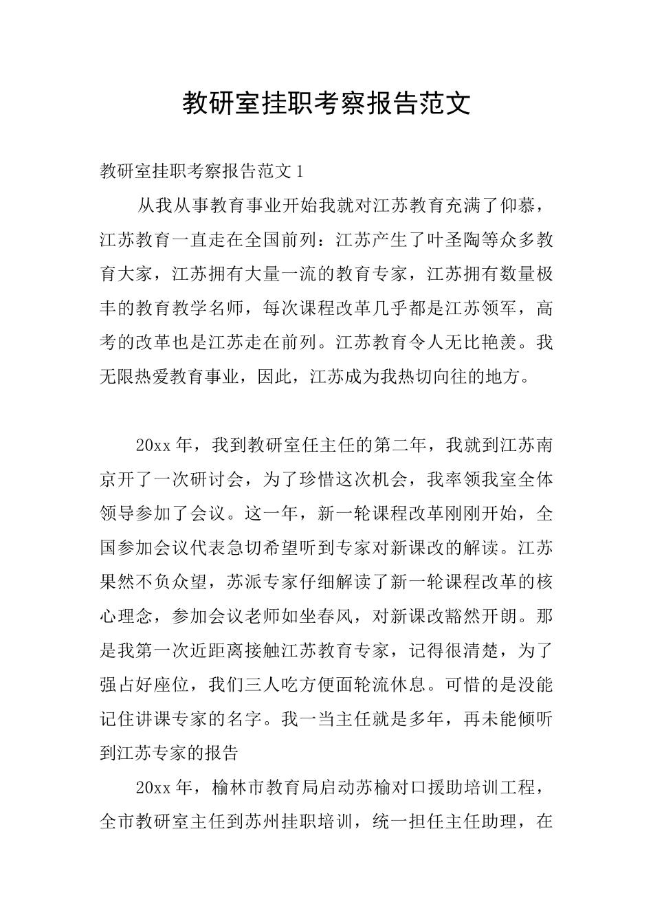 教研室挂职考察报告范文_第1页