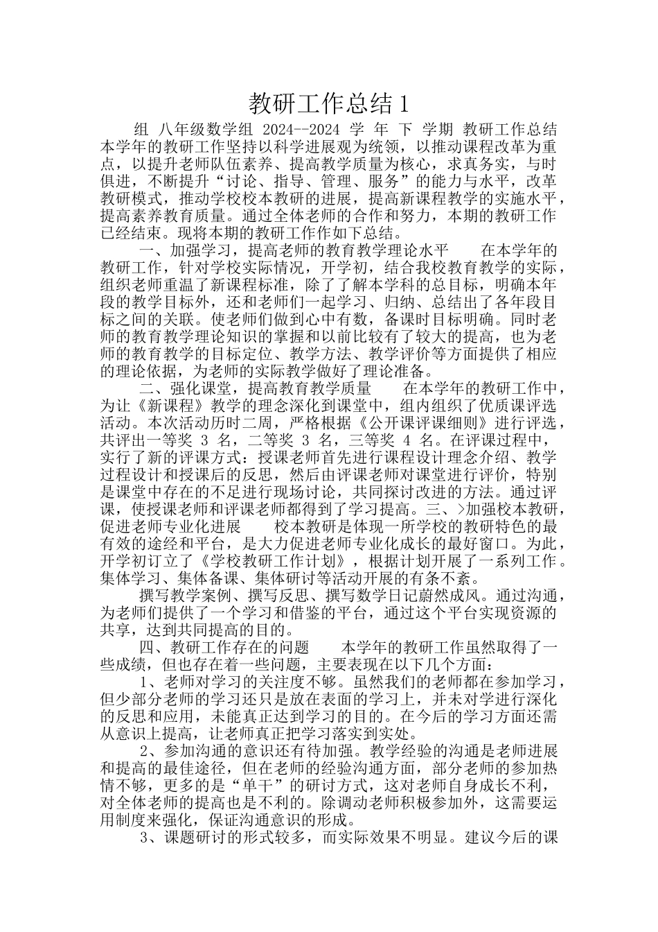 教研工作总结1_第1页