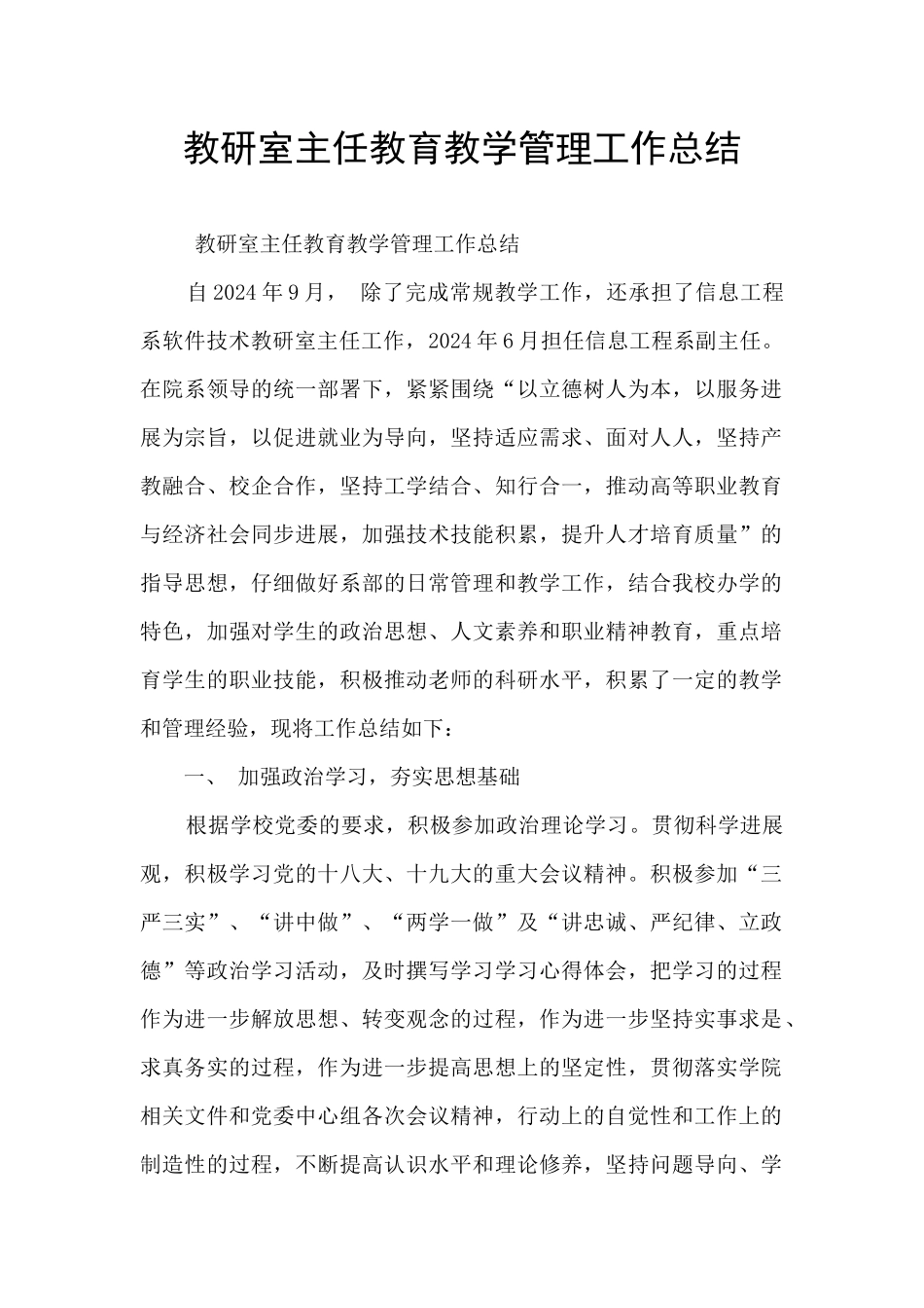 教研室主任教育教学管理工作总结_第1页