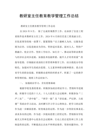 教研室主任教育教学管理工作总结