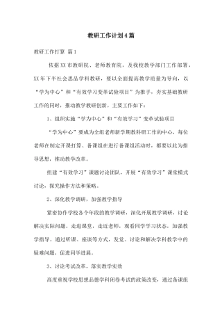 教研工作计划4篇