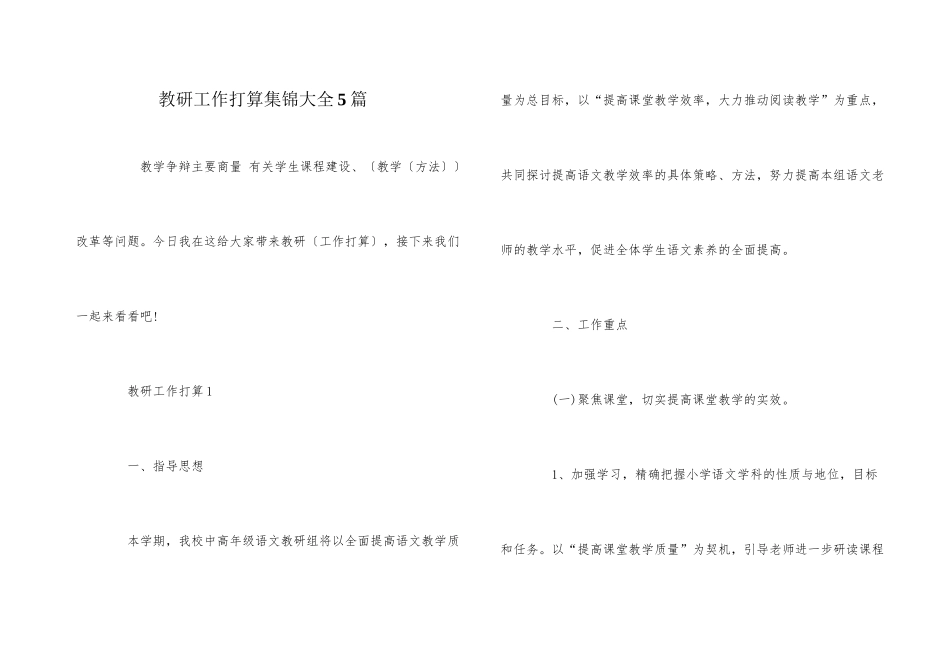 教研工作计划集锦大全5篇_第1页