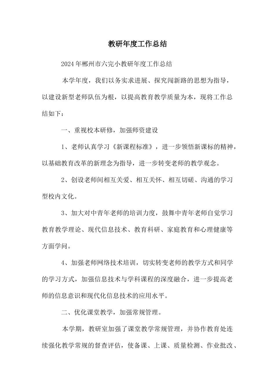 教研年度工作总结_第1页