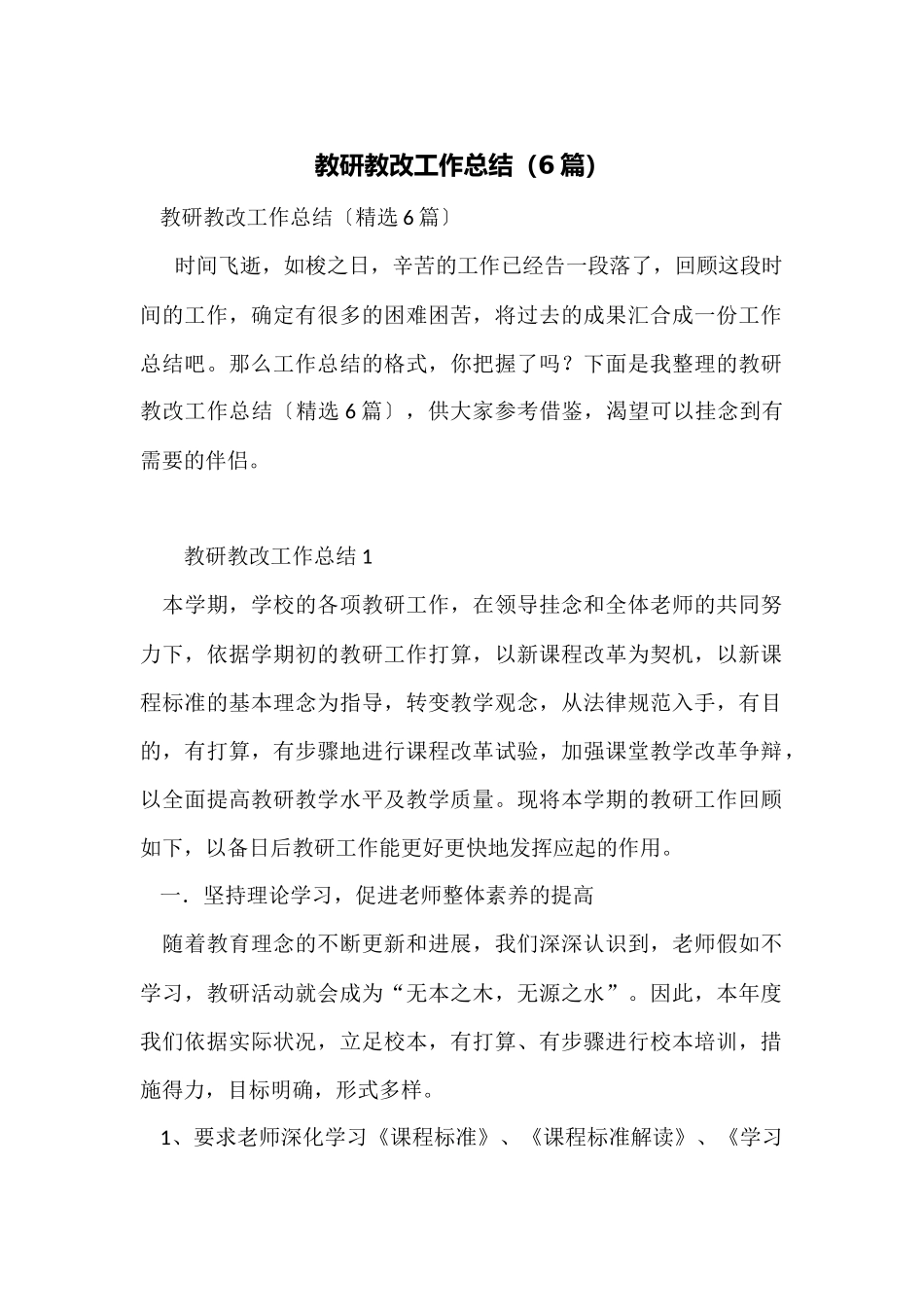 教研教改工作总结_第1页