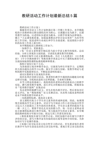教研活动工作计划最新总结5篇