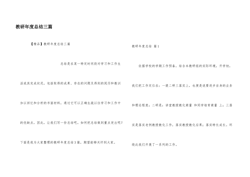 教研年度总结三篇_第1页