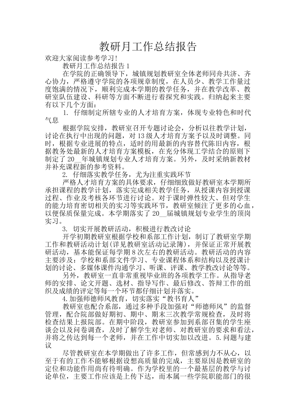 教研月工作总结报告_第1页
