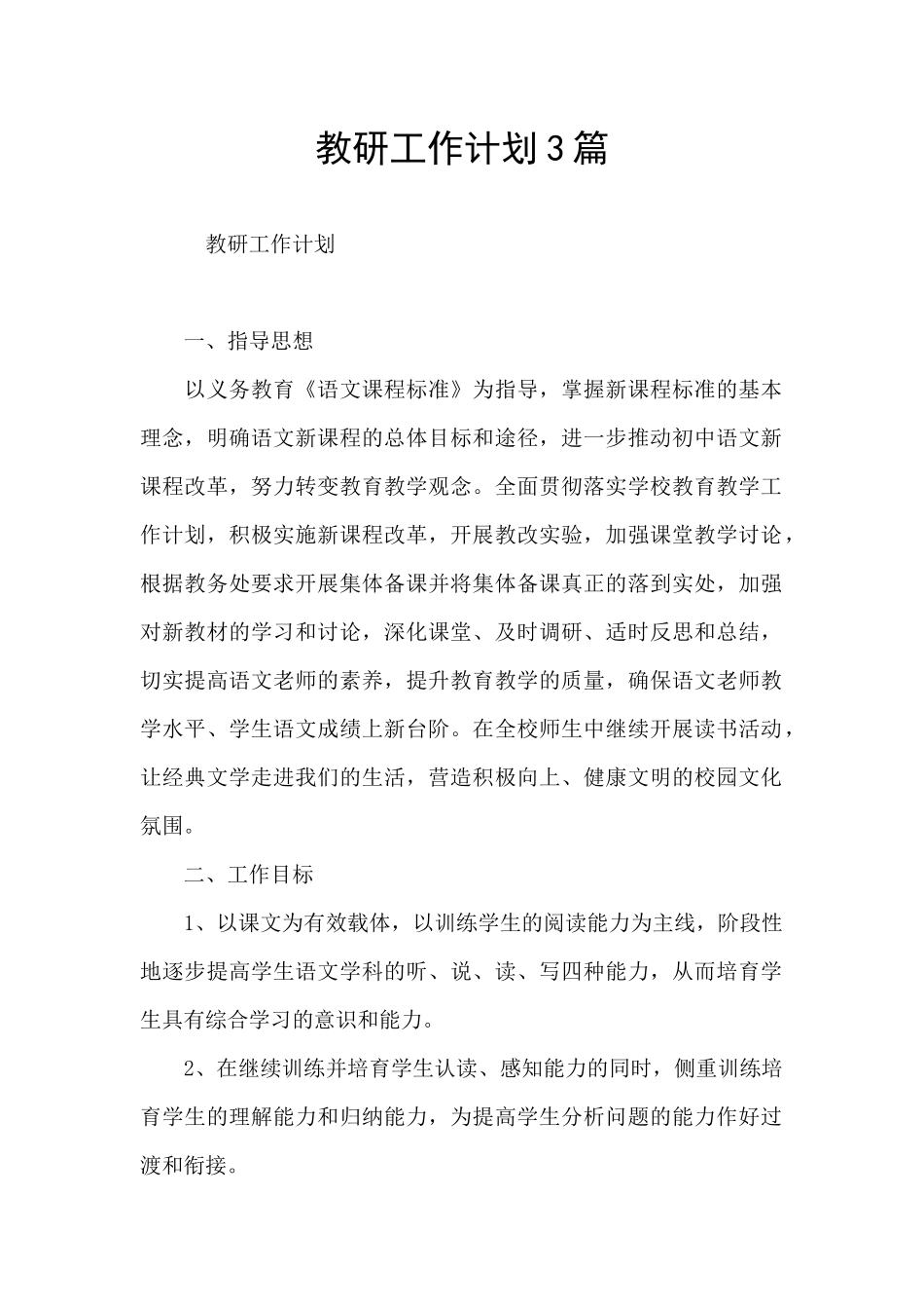 教研工作计划3篇_第1页