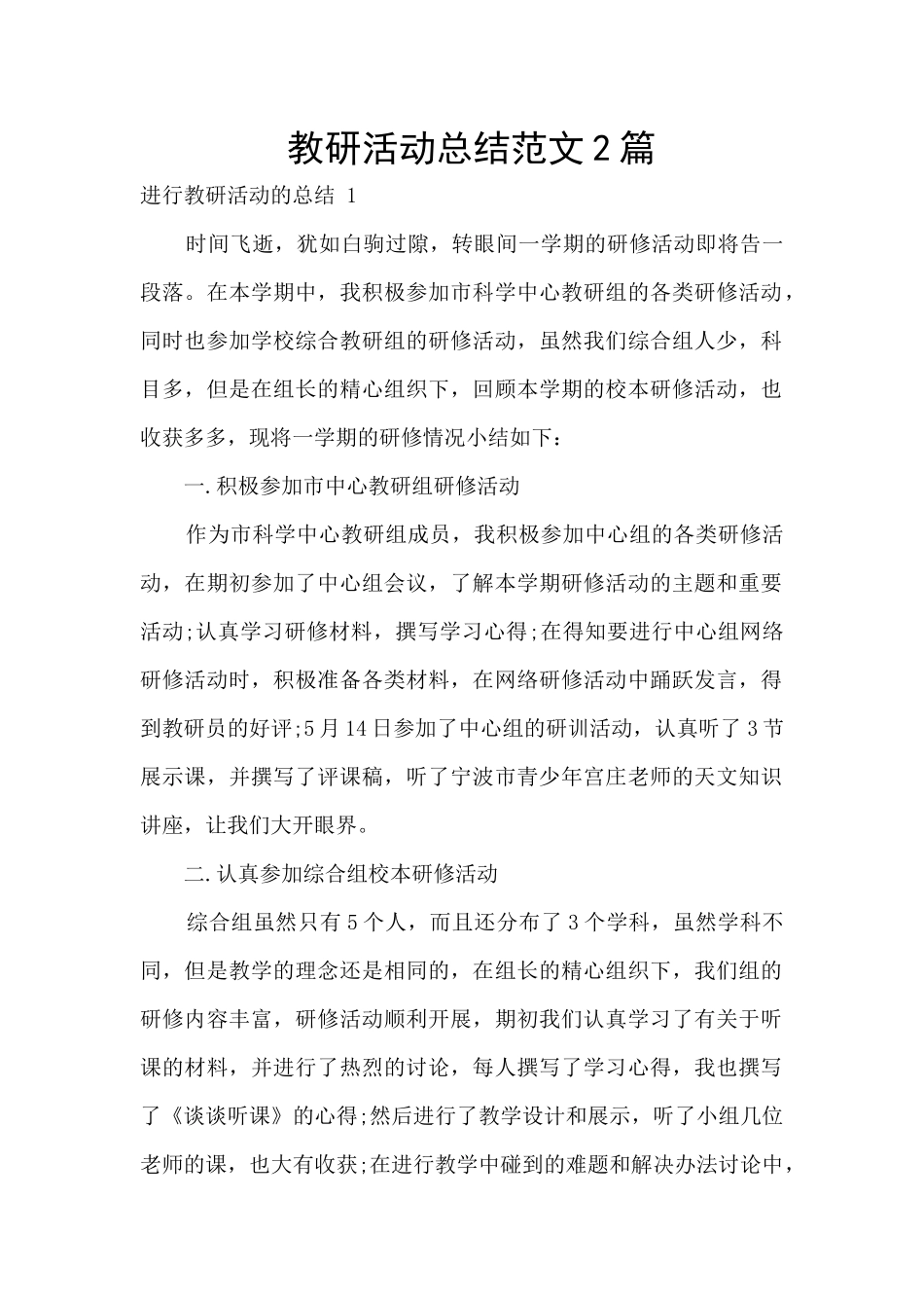 教研活动总结范文2篇_第1页