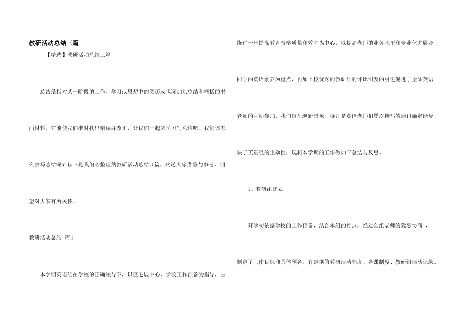 教研活动总结三篇_第1页