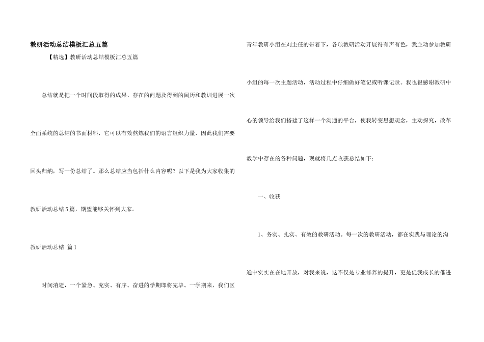 教研活动总结模板汇总五篇_第1页