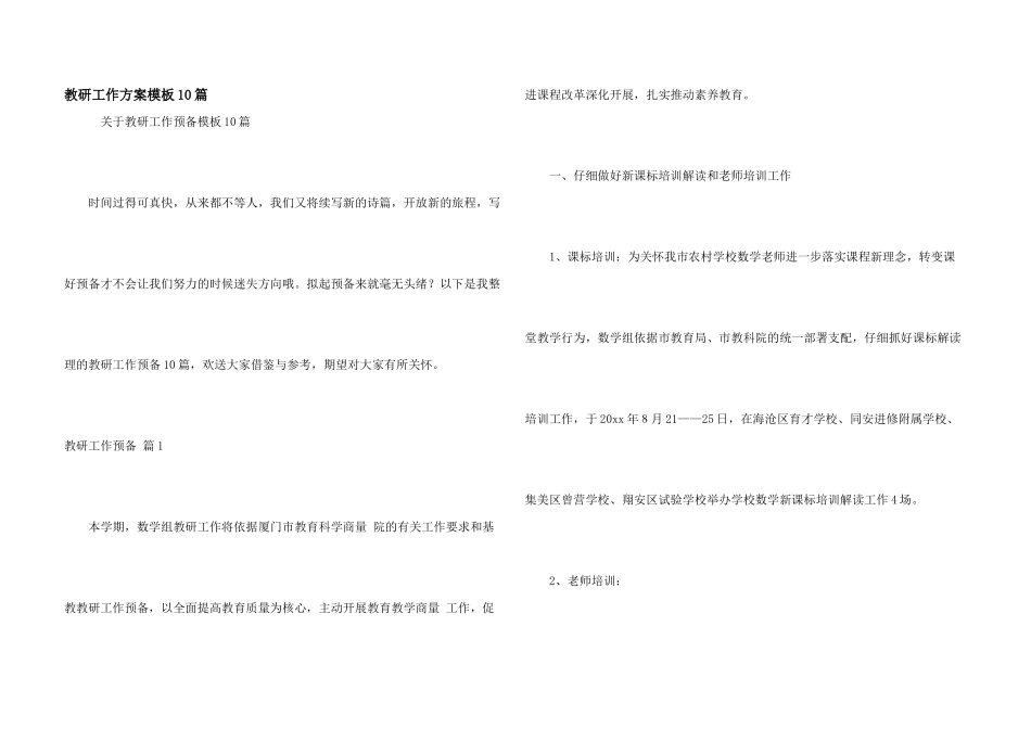 教研工作计划模板10篇_第1页