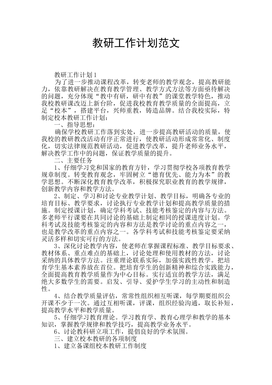 教研工作计划范文_第1页