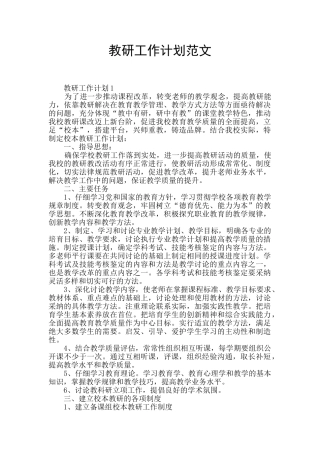 教研工作计划范文